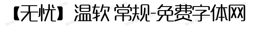 【无忧】温软 常规字体转换
